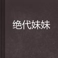 絕代妹妹 絕代妹妹