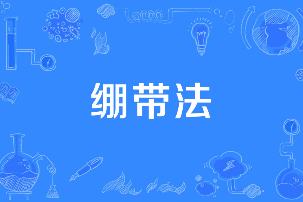 繃帶法 繃帶法