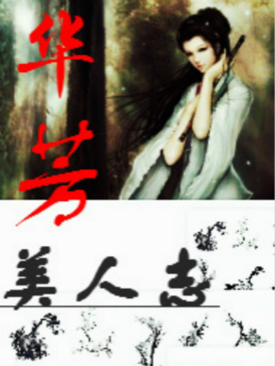 華芳美人志 華芳美人志