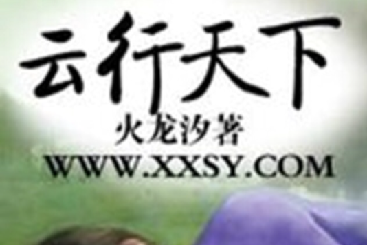 雲行天下 雲行天下