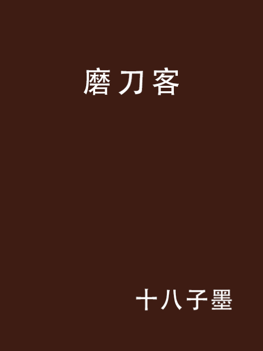 磨刀客 磨刀客
