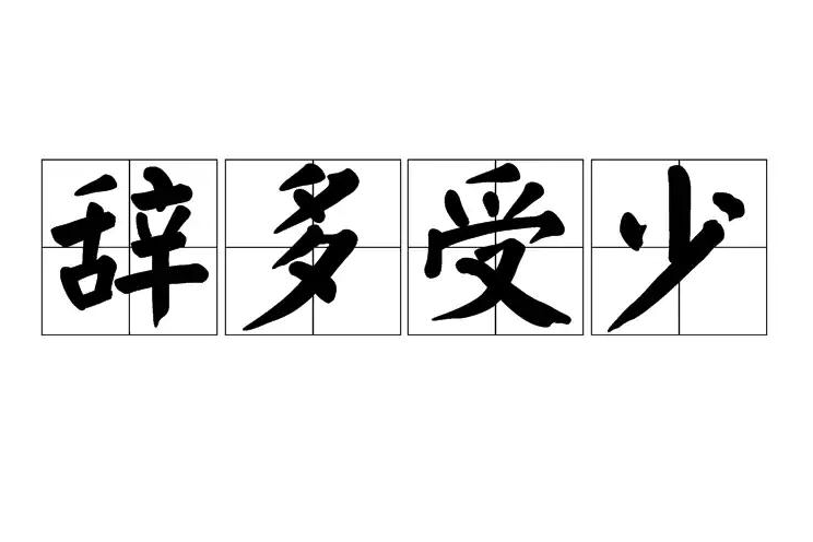 辭多受少