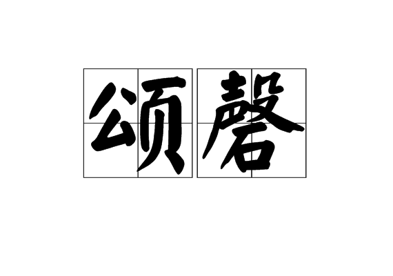 頌磬 頌磬