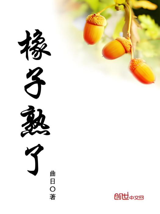 橡子熟了 橡子熟了