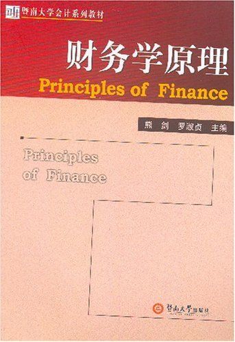 財務學原理(2007年暨南大學出版社出版的圖書) 財務學原理(2007年暨南大學出版社出版的圖書)