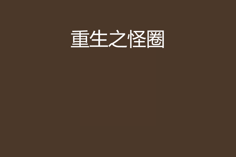 重生之怪圈 重生之怪圈