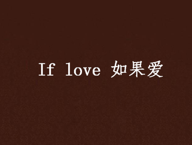 If love 如果愛 If love 如果愛