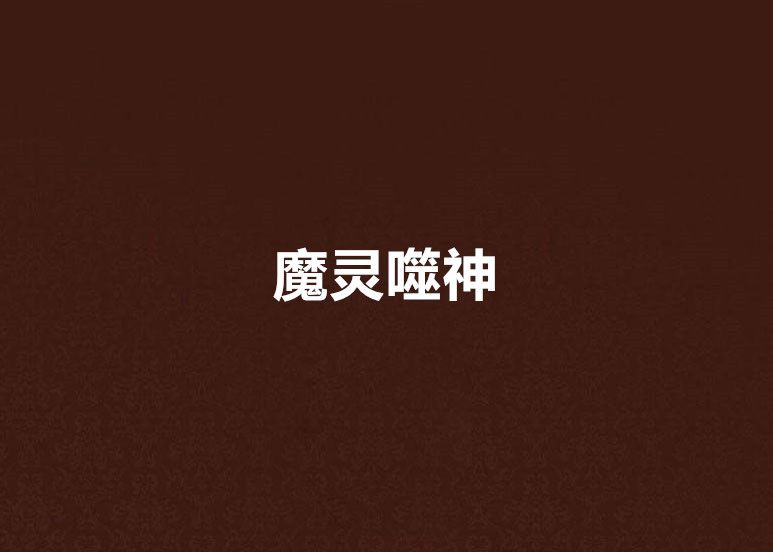 魔靈噬神 魔靈噬神