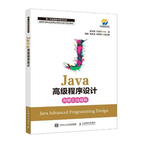Java高級程式設計(2021年人民郵電出版社出版的圖書) Java高級程式設計(2021年人民郵電出版社出版的圖書)