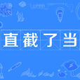 直截了當 直截了當