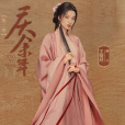 桑文(古裝劇《慶餘年第二季》中的角色) 桑文(古裝劇《慶餘年第二季》中的角色)