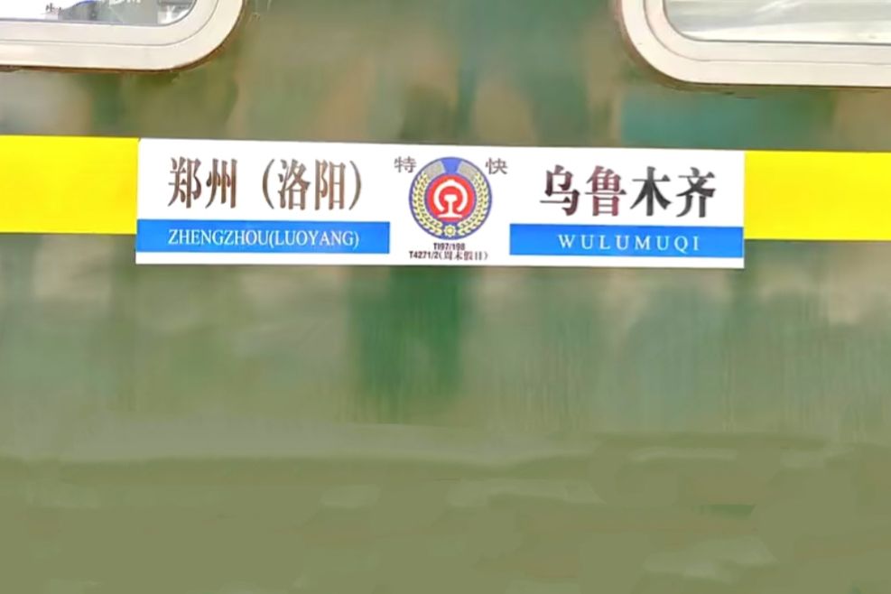 T198次列車 T198次列車