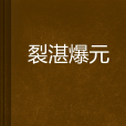裂湛爆元 裂湛爆元