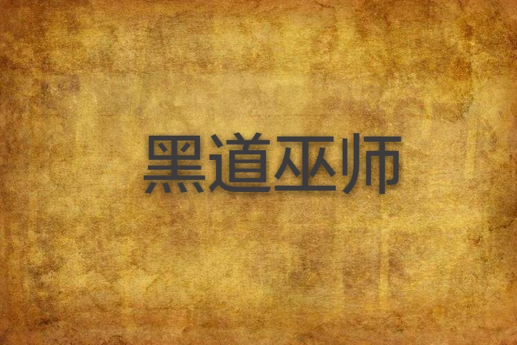 黑道巫師