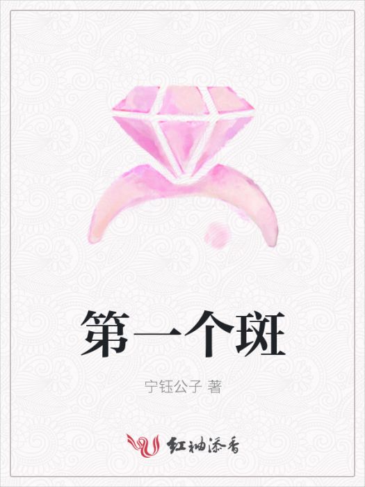 第一個斑 第一個斑