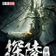 探陵筆錄 探陵筆錄