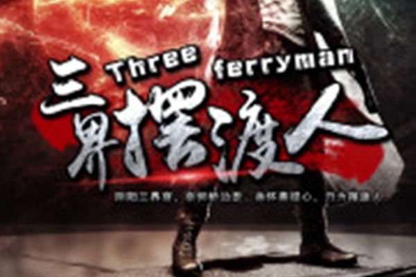 三界擺渡人 三界擺渡人