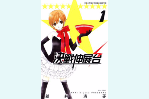 決戰伸展台 決戰伸展台