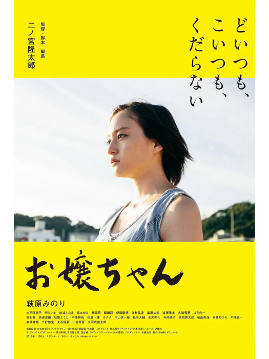 小姑娘(日本2019年二宮隆太郎執導的電影) 小姑娘(日本2019年二宮隆太郎執導的電影)