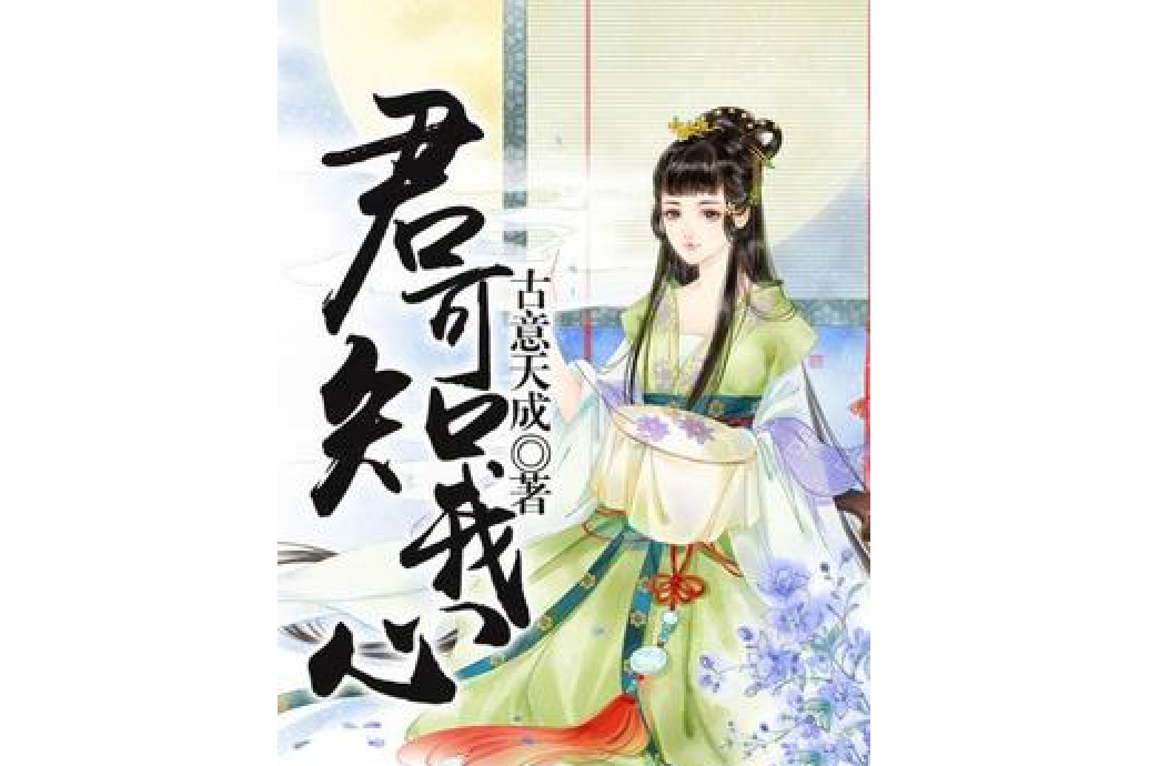 君可知我心 君可知我心