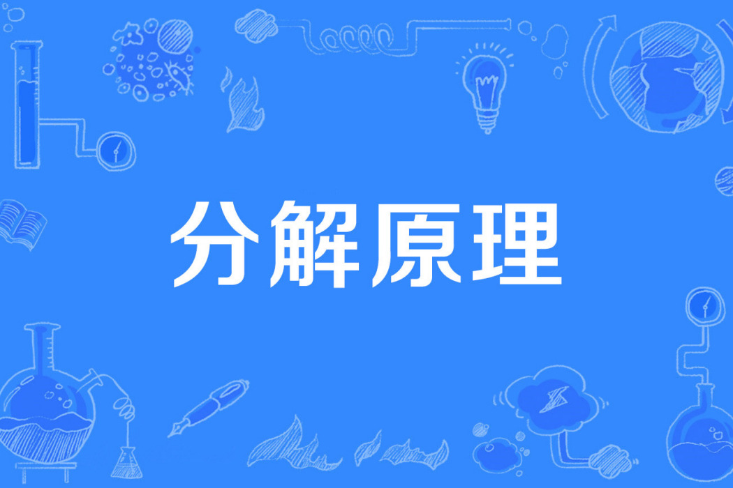分解原理 分解原理