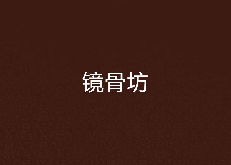鏡骨坊 鏡骨坊