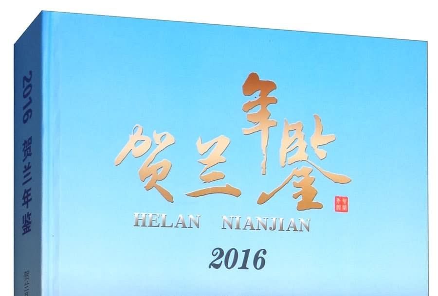 賀蘭年鑑2016 賀蘭年鑑2016