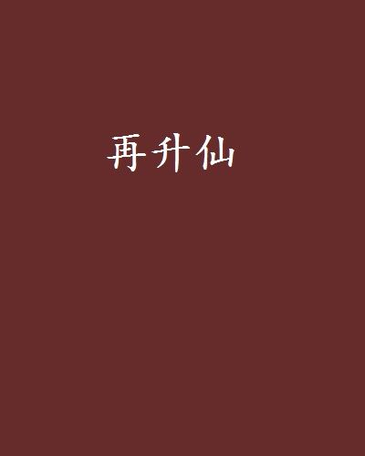 再升仙 再升仙