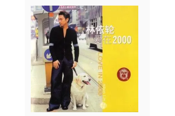 休息一天(林依輪《愛在2000》專輯中的歌曲) 休息一天(林依輪《愛在2000》專輯中的歌曲)