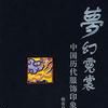 夢幻霓裳(韓春啟創作的服裝圖繪作品) 夢幻霓裳(韓春啟創作的服裝圖繪作品)