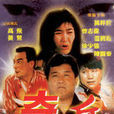奇兵(萬梓良、曾志偉、溫碧霞主演的香港電影) 奇兵(萬梓良、曾志偉、溫碧霞主演的香港電影)