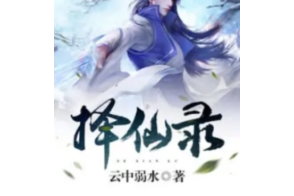 擇仙錄 擇仙錄