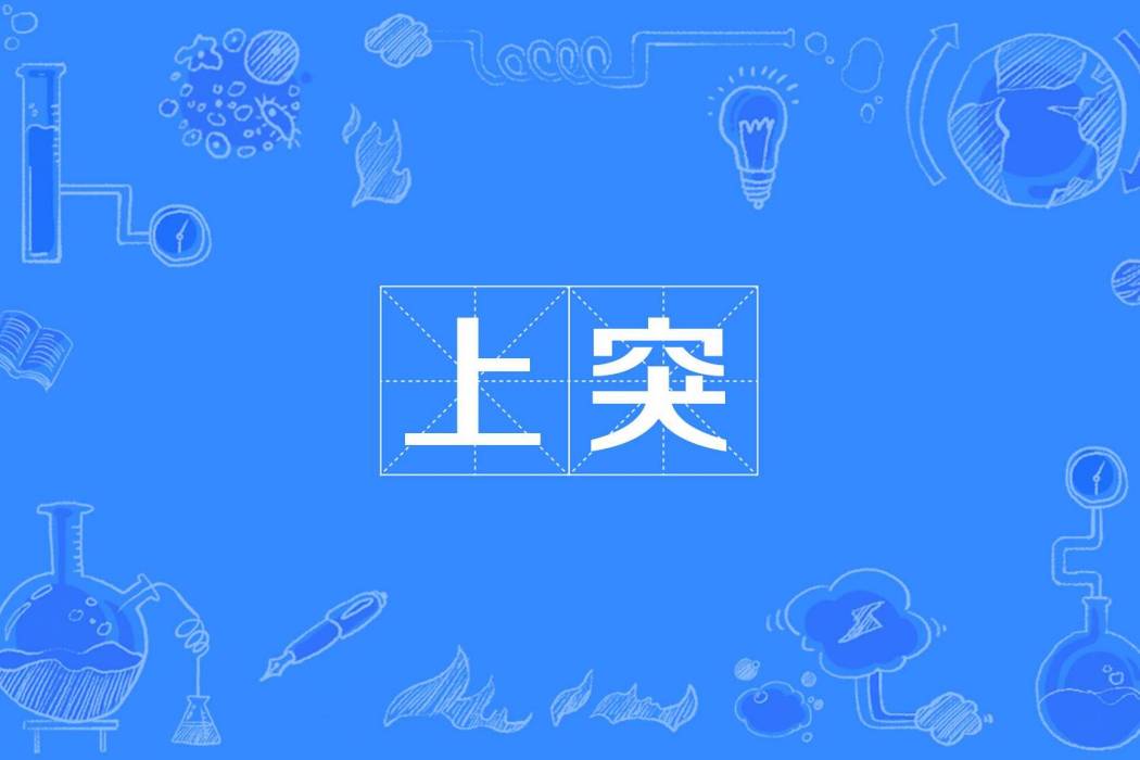 上突 上突