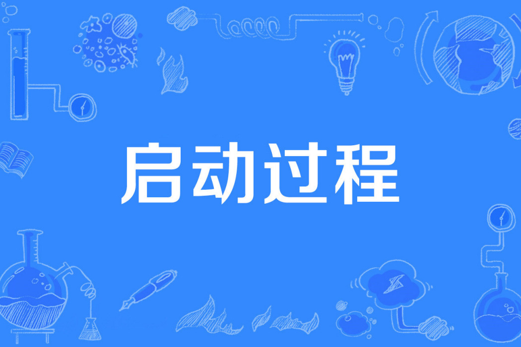 啟動過程 啟動過程