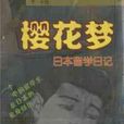 櫻花夢(圖書) 櫻花夢(圖書)