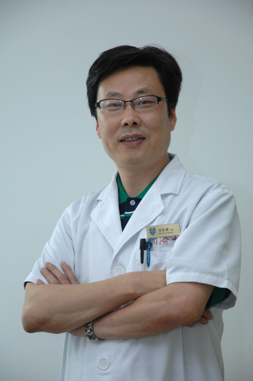 劉學源(上海市第十人民醫院教授、主任醫師)