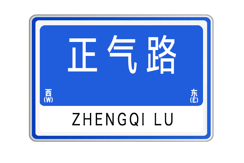 正氣路(山東省威海市正氣路) 正氣路(山東省威海市正氣路)