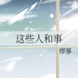 這些人和事