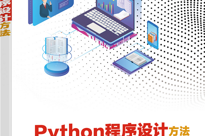 Python程式設計方法 Python程式設計方法