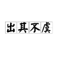 出其不虞 出其不虞