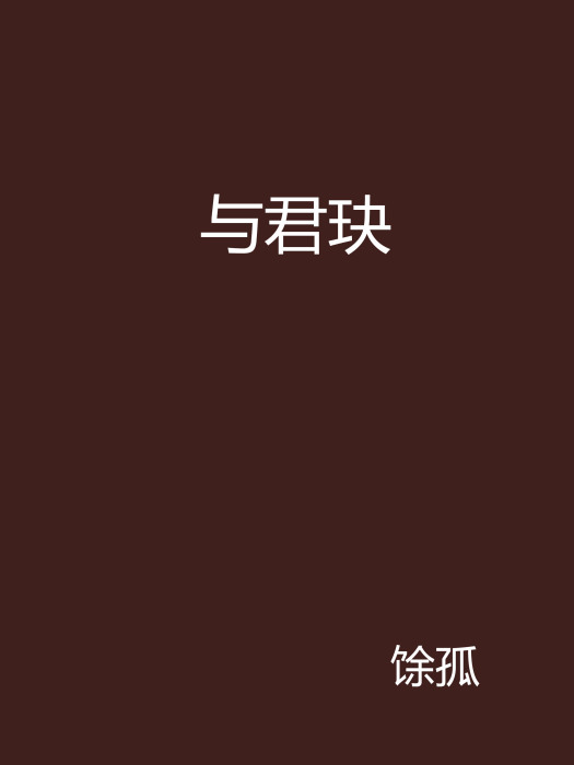 與君玦 與君玦