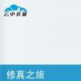 修真之旅 修真之旅