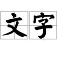 文字