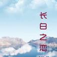 長白之戀 長白之戀