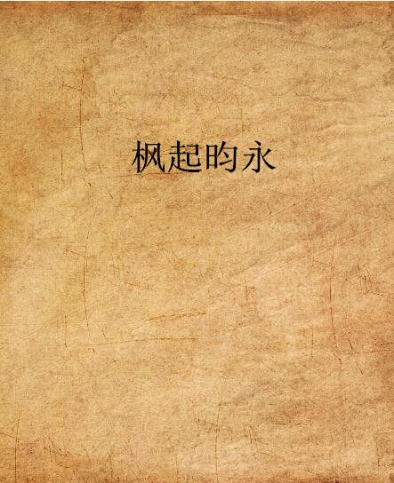楓起昀永 楓起昀永