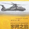 歲月之旅 歲月之旅
