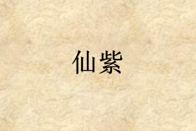 仙紫 仙紫