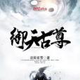 御天古尊 御天古尊