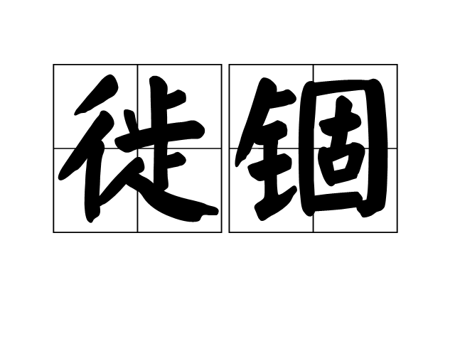 徙錮 徙錮