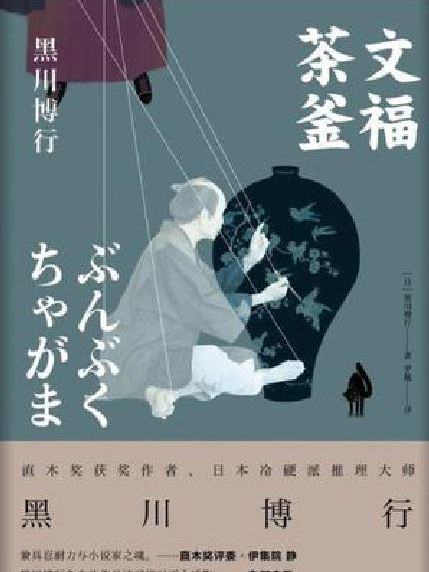 文福茶釜(推理小說) 文福茶釜(推理小說)